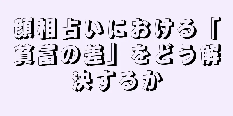 顔相占いにおける「貧富の差」をどう解決するか