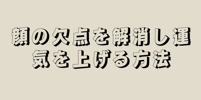 顔の欠点を解消し運気を上げる方法