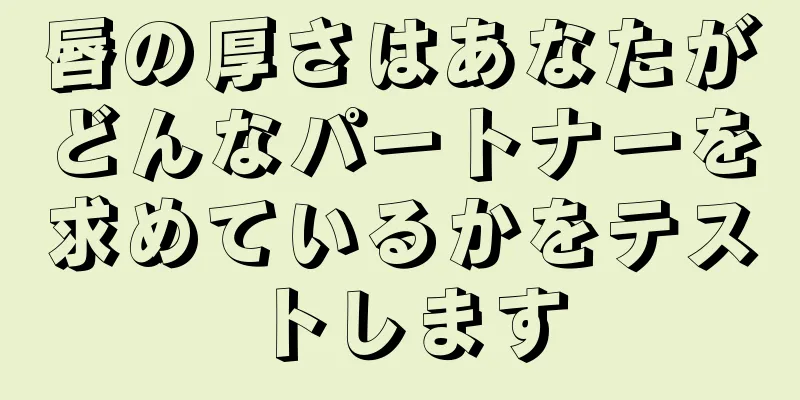 唇の厚さはあなたがどんなパートナーを求めているかをテストします