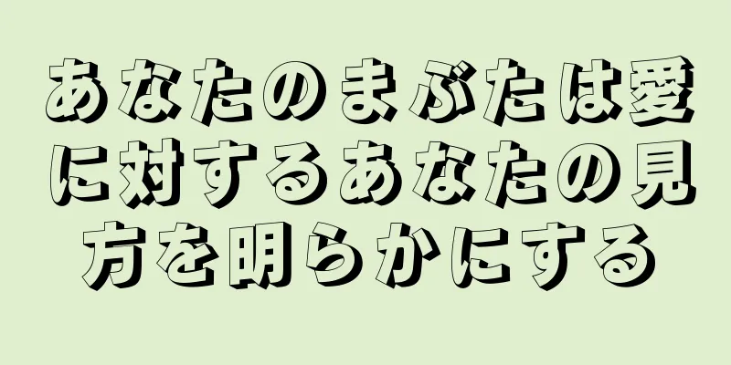 あなたのまぶたは愛に対するあなたの見方を明らかにする