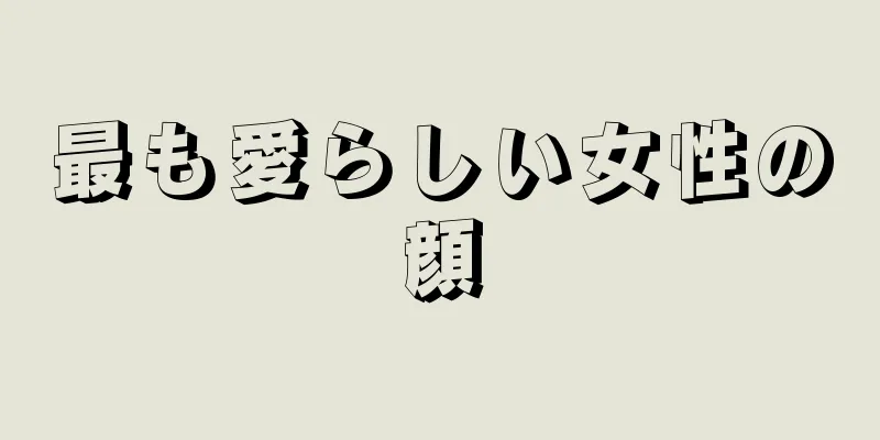 最も愛らしい女性の顔