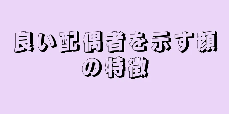 良い配偶者を示す顔の特徴