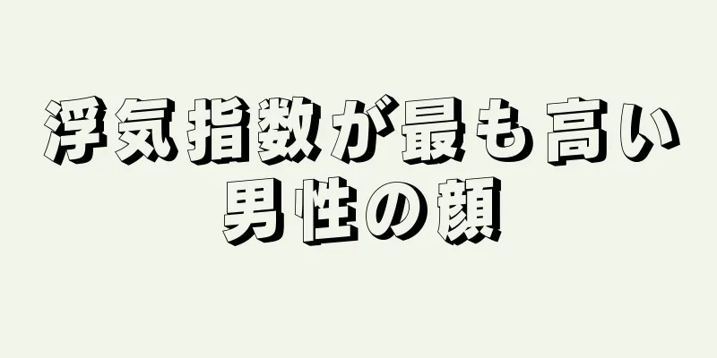 浮気指数が最も高い男性の顔