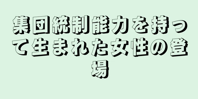 集団統制能力を持って生まれた女性の登場