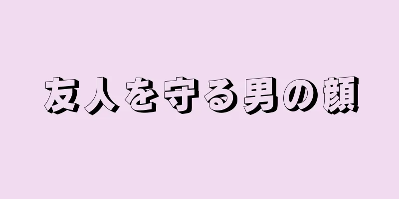 友人を守る男の顔