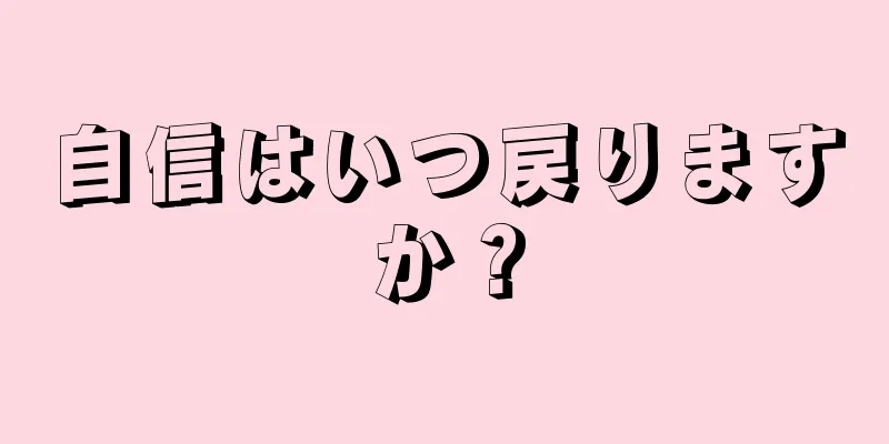 自信はいつ戻りますか？