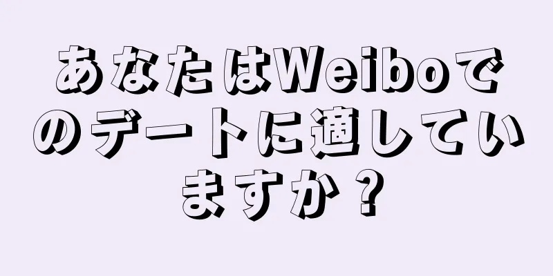 あなたはWeiboでのデートに適していますか？