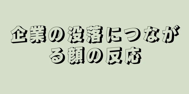 企業の没落につながる顔の反応