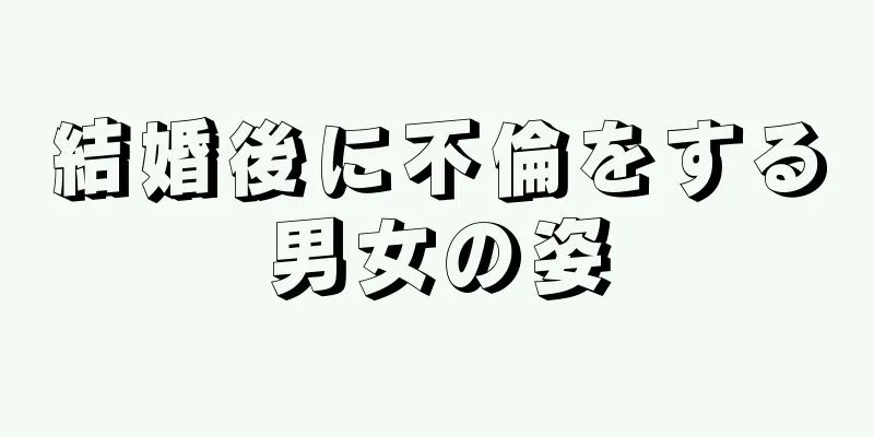 結婚後に不倫をする男女の姿