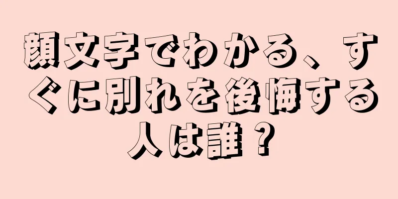 顔文字でわかる、すぐに別れを後悔する人は誰？