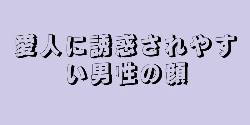 愛人に誘惑されやすい男性の顔