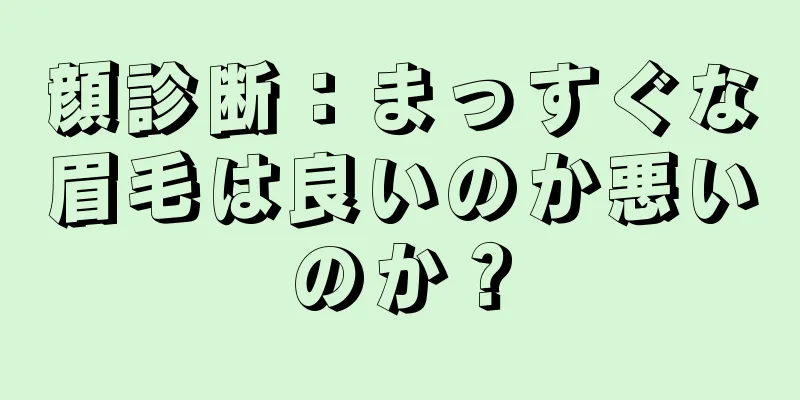 顔診断：まっすぐな眉毛は良いのか悪いのか？