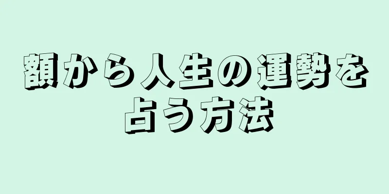 額から人生の運勢を占う方法