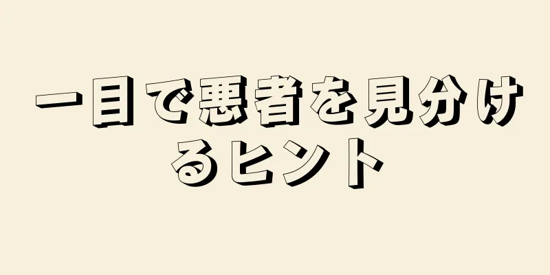 一目で悪者を見分けるヒント