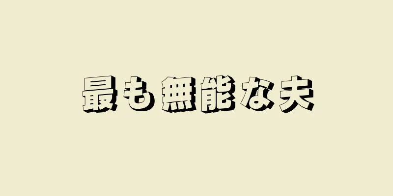 最も無能な夫