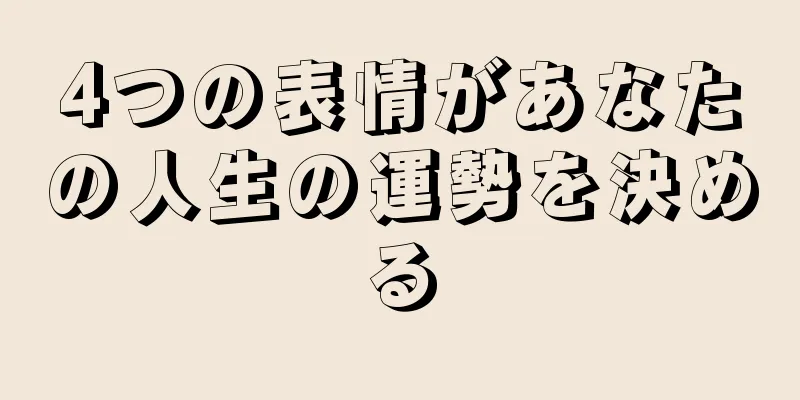 4つの表情があなたの人生の運勢を決める