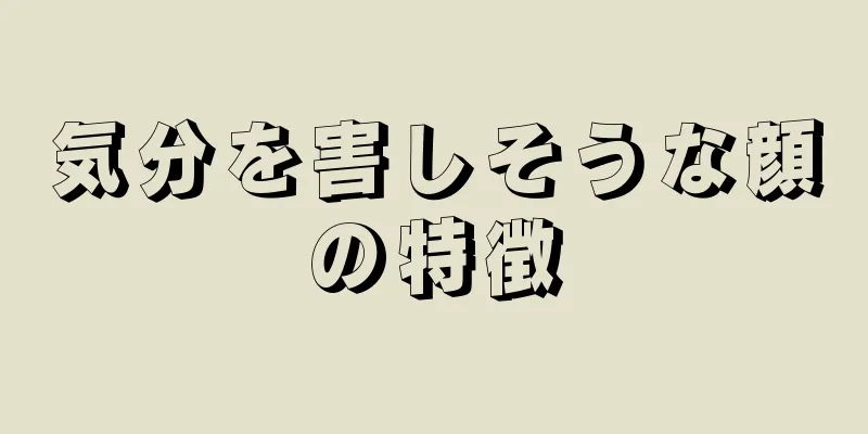 気分を害しそうな顔の特徴