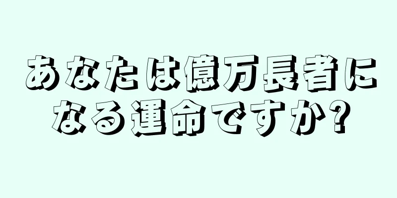 あなたは億万長者になる運命ですか?