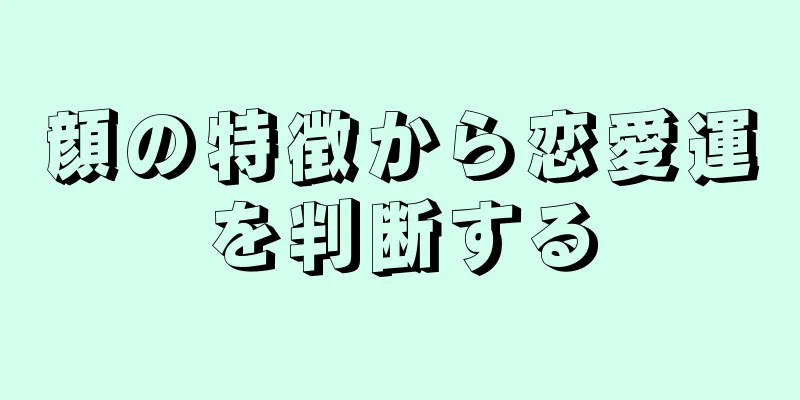 顔の特徴から恋愛運を判断する