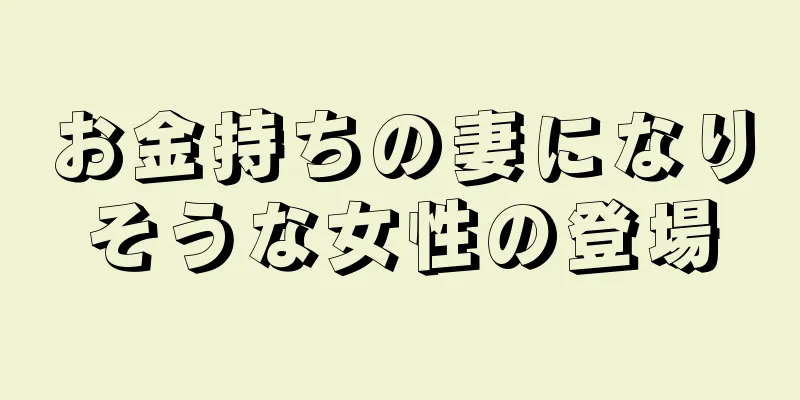 お金持ちの妻になりそうな女性の登場