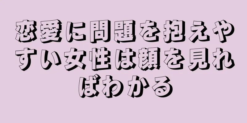 恋愛に問題を抱えやすい女性は顔を見ればわかる