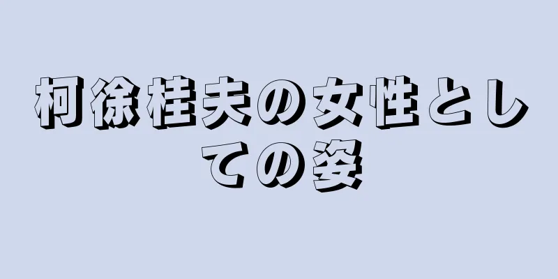 柯徐桂夫の女性としての姿