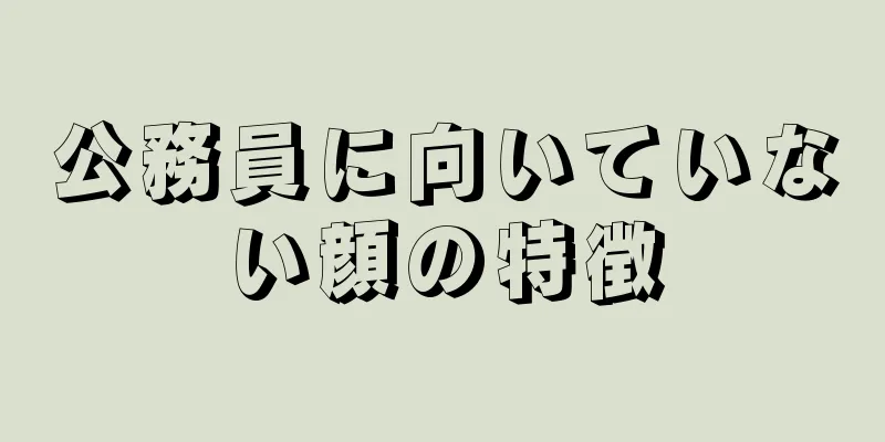 公務員に向いていない顔の特徴