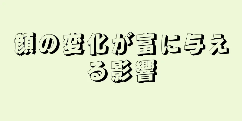 顔の変化が富に与える影響