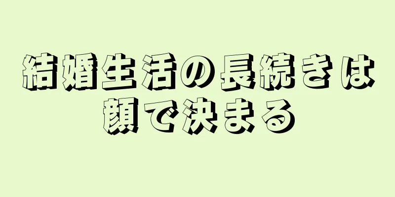 結婚生活の長続きは顔で決まる