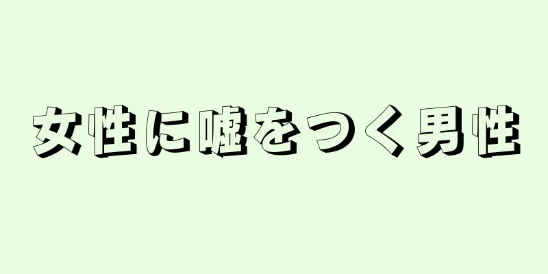 女性に嘘をつく男性