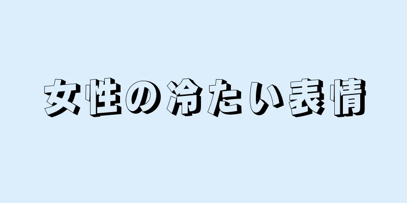 女性の冷たい表情