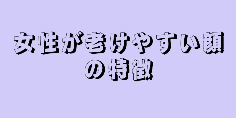 女性が老けやすい顔の特徴