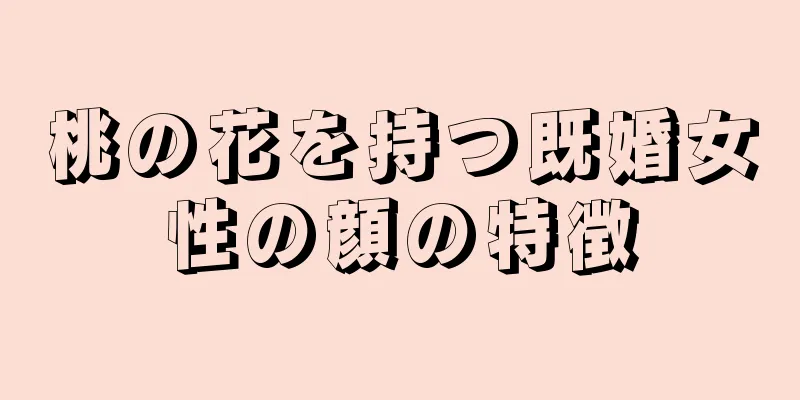 桃の花を持つ既婚女性の顔の特徴