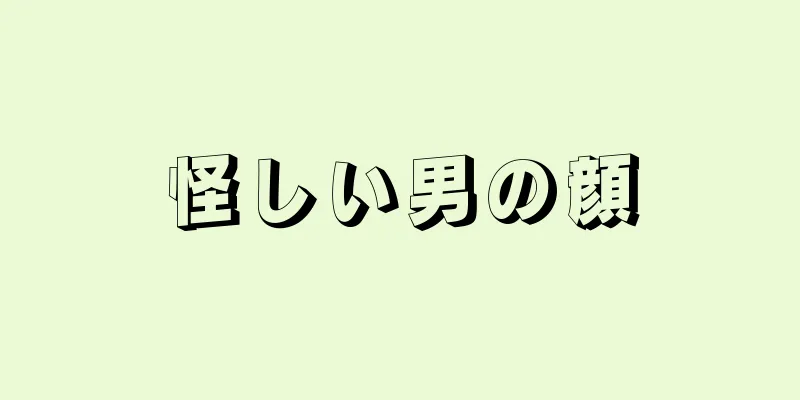 怪しい男の顔