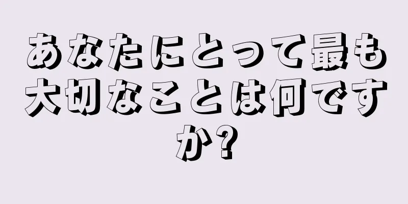 あなたにとって最も大切なことは何ですか?