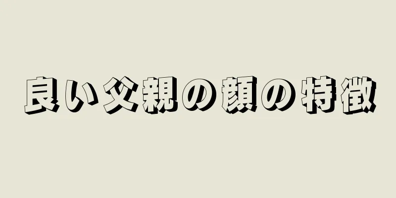 良い父親の顔の特徴