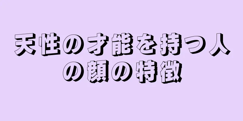 天性の才能を持つ人の顔の特徴