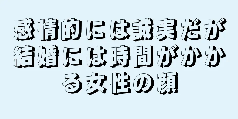 感情的には誠実だが結婚には時間がかかる女性の顔