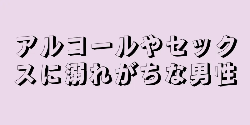 アルコールやセックスに溺れがちな男性