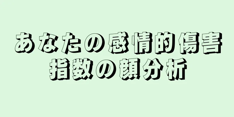 あなたの感情的傷害指数の顔分析