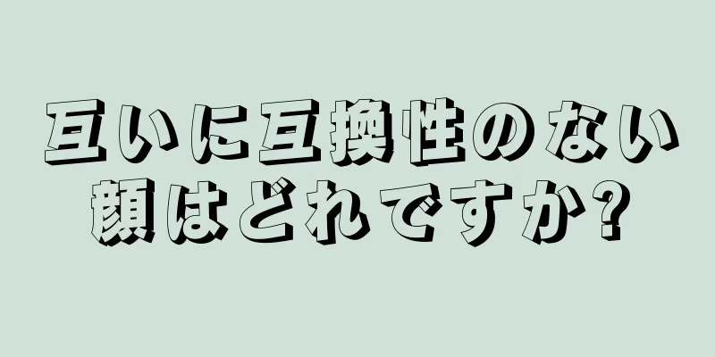 互いに互換性のない顔はどれですか?