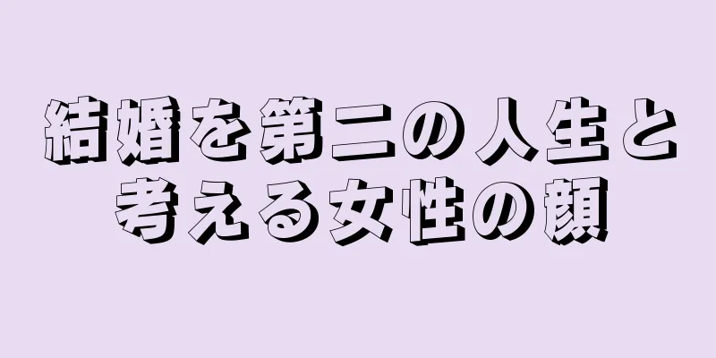 結婚を第二の人生と考える女性の顔