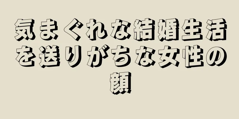 気まぐれな結婚生活を送りがちな女性の顔