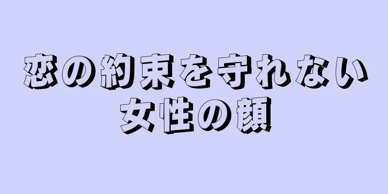 恋の約束を守れない女性の顔