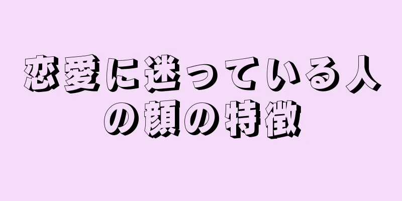 恋愛に迷っている人の顔の特徴