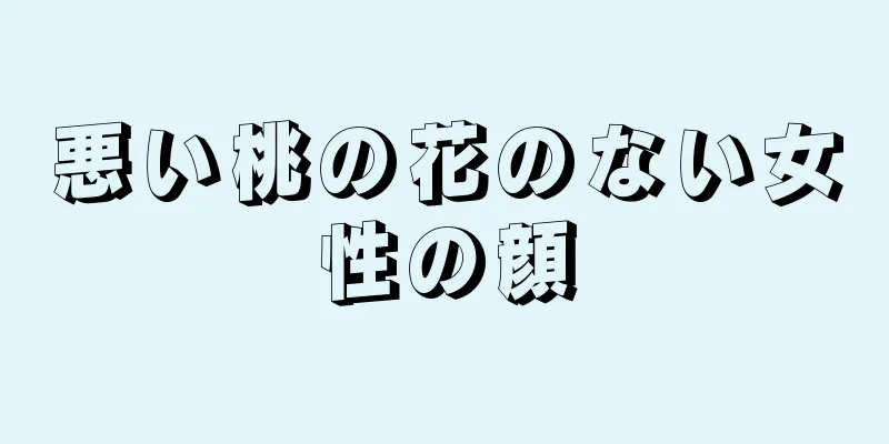 悪い桃の花のない女性の顔