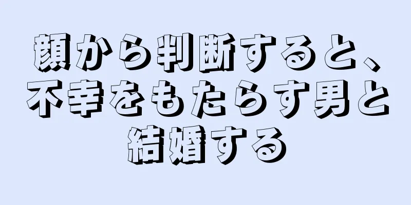 顔から判断すると、不幸をもたらす男と結婚する