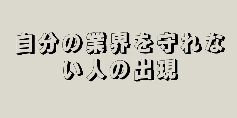 自分の業界を守れない人の出現