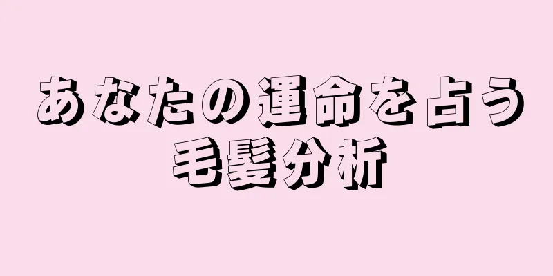 あなたの運命を占う毛髪分析