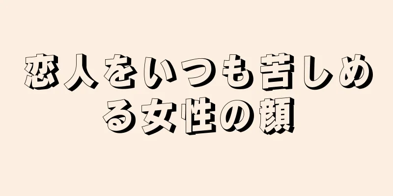 恋人をいつも苦しめる女性の顔